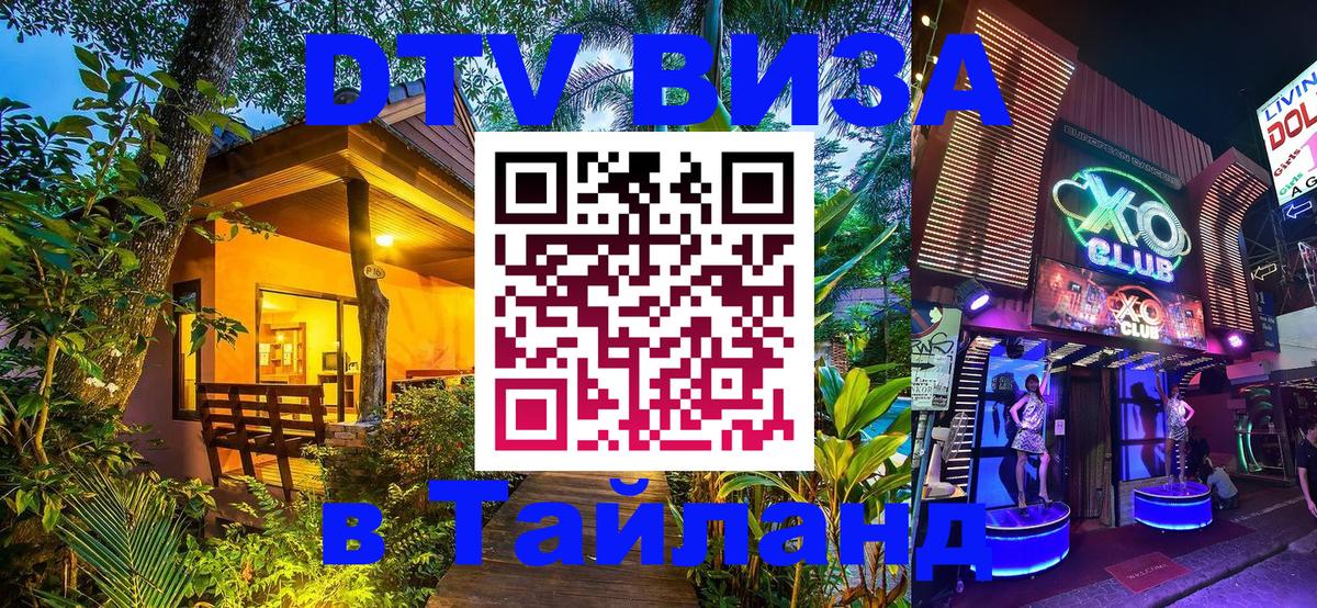 DTV Visa Тайланд купить 