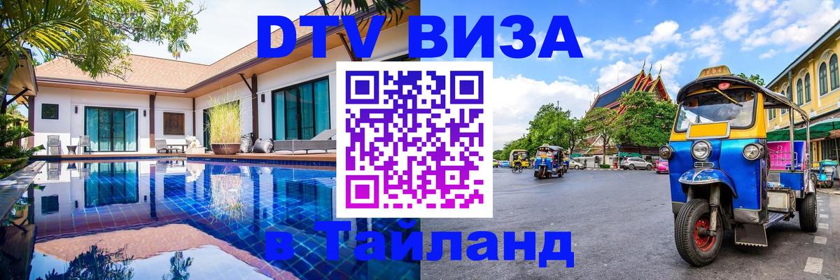 Стоимость и условия DTV визы — оформление в Таиланд под ключ - 